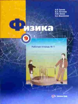 Книга Грачёв А.В. Физика 9 класс Рабочая тетрадь № 1, 11-12439, Баград.рф